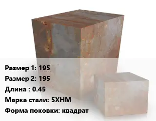 Поковка квадратная 195х195 L=0.45 Сталь: 5ХНМ квадрат